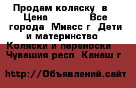 Продам коляску 2в1 › Цена ­ 10 000 - Все города, Миасс г. Дети и материнство » Коляски и переноски   . Чувашия респ.,Канаш г.